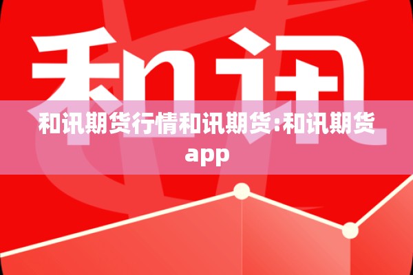和讯期货行情和讯期货:和讯期货app