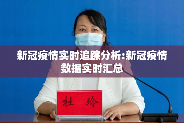 新冠疫情实时追踪分析:新冠疫情数据实时汇总