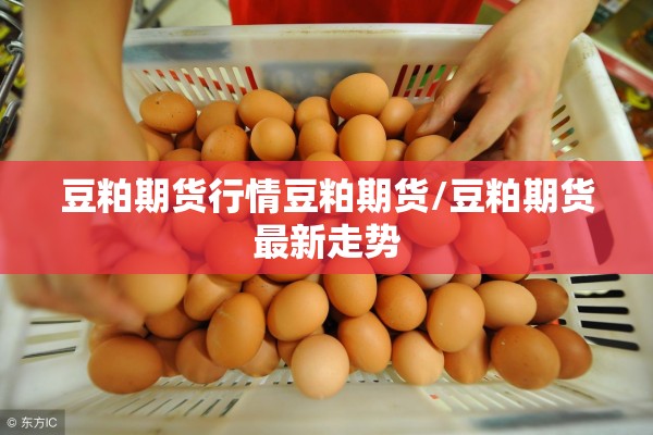 豆粕期货行情豆粕期货/豆粕期货最新走势