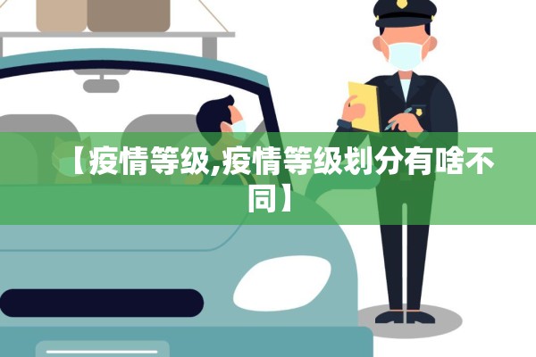 【疫情等级,疫情等级划分有啥不同】