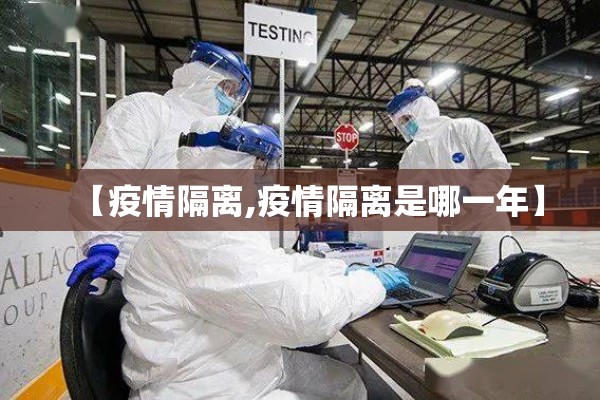 【疫情隔离,疫情隔离是哪一年】