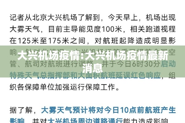 大兴机场疫情:大兴机场疫情最新消息
