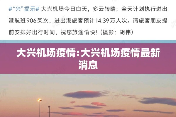 大兴机场疫情:大兴机场疫情最新消息 大兴机场疫情:大兴机场疫情最新消息