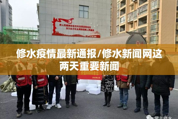 修水疫情最新通报/修水新闻网这两天重要新闻