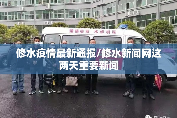 修水疫情最新通报/修水新闻网这两天重要新闻 修水疫情最新通报/修水新闻网这两天重要新闻