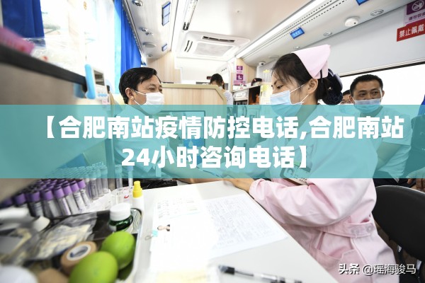 【合肥南站疫情防控电话,合肥南站24小时咨询电话】 【合肥南站疫情防控电话,合肥南站24小时咨询电话】