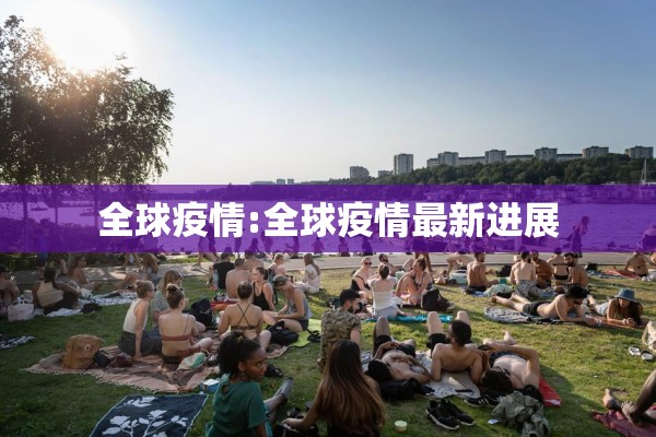 全球疫情:全球疫情最新进展