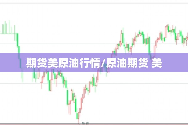 期货美原油行情/原油期货 美