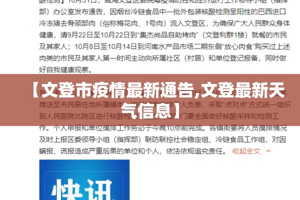 【文登市疫情最新通告,文登最新天气信息】