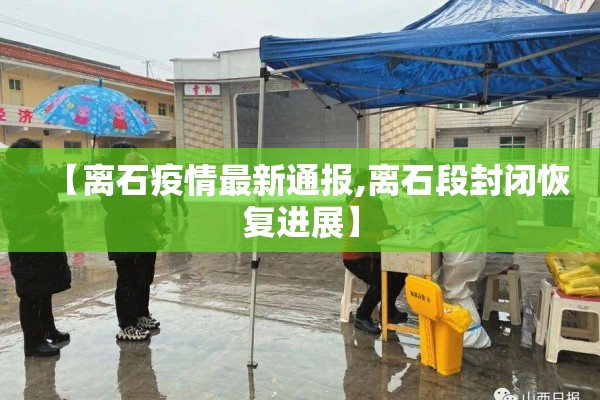 【离石疫情最新通报,离石段封闭恢复进展】