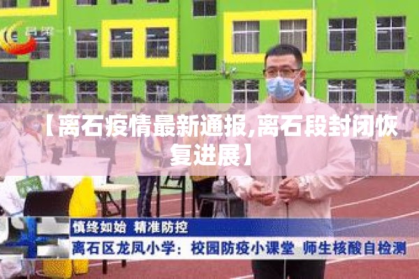 【离石疫情最新通报,离石段封闭恢复进展】 【离石疫情最新通报,离石段封闭恢复进展】
