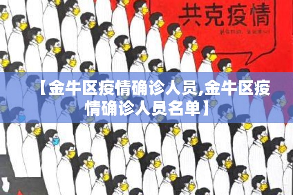 【金牛区疫情确诊人员,金牛区疫情确诊人员名单】