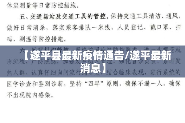 【遂平县最新疫情通告/遂平最新消息】