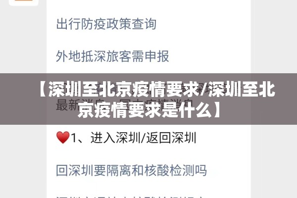 【深圳至北京疫情要求/深圳至北京疫情要求是什么】