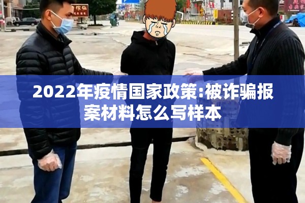 2022年疫情国家政策:被诈骗报案材料怎么写样本