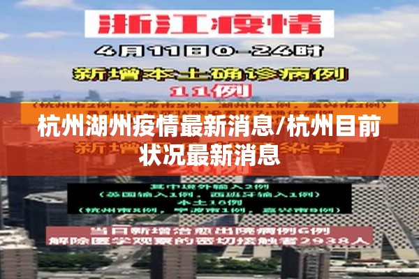 杭州湖州疫情最新消息/杭州目前状况最新消息