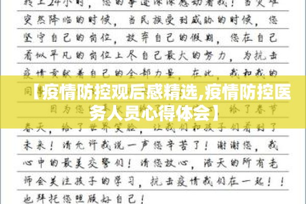 【疫情防控观后感精选,疫情防控医务人员心得体会】