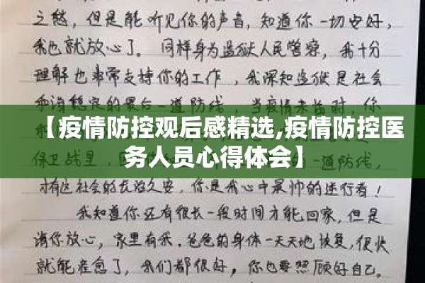 【疫情防控观后感精选,疫情防控医务人员心得体会】