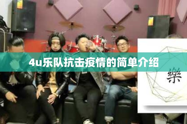 4u乐队抗击疫情的简单介绍 4u乐队抗击疫情的简单介绍