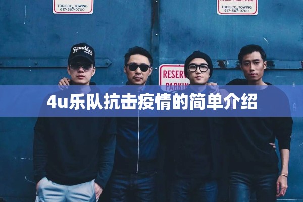4u乐队抗击疫情的简单介绍