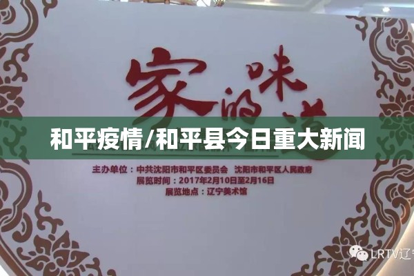 和平疫情/和平县今日重大新闻