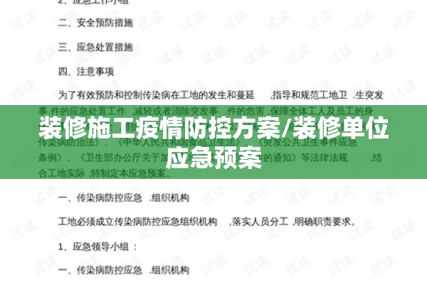 装修施工疫情防控方案/装修单位应急预案