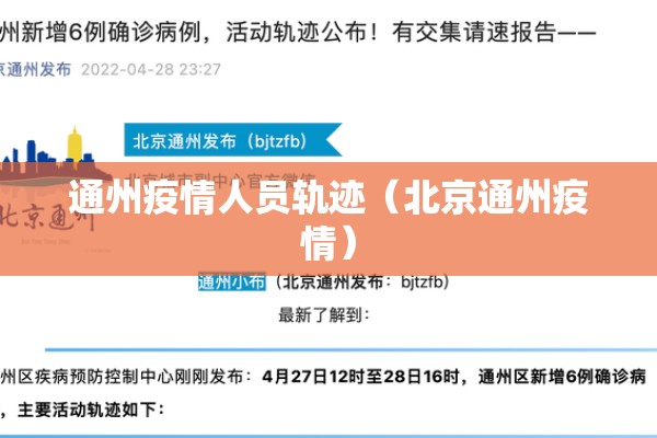 通州疫情人员轨迹（北京通州疫情）