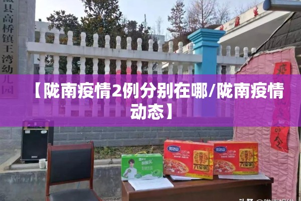 【陇南疫情2例分别在哪/陇南疫情动态】 【陇南疫情2例分别在哪/陇南疫情动态】