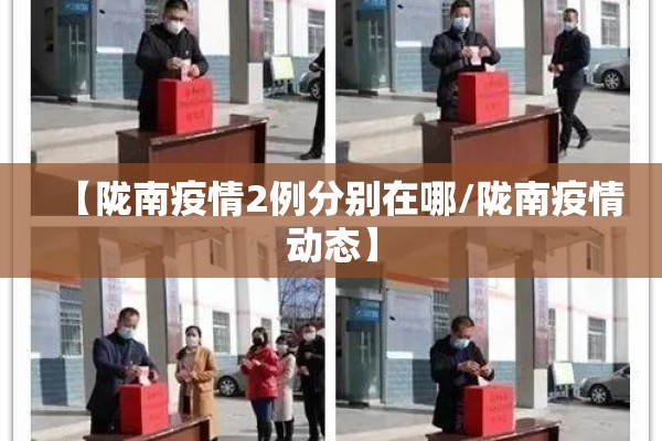 【陇南疫情2例分别在哪/陇南疫情动态】