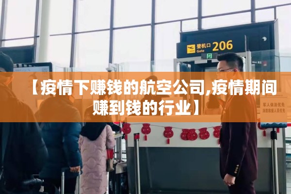 【疫情下赚钱的航空公司,疫情期间赚到钱的行业】
