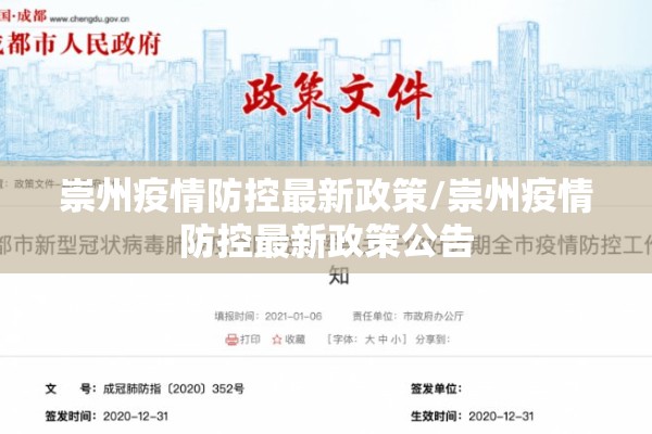崇州疫情防控最新政策/崇州疫情防控最新政策公告 崇州疫情防控最新政策/崇州疫情防控最新政策公告