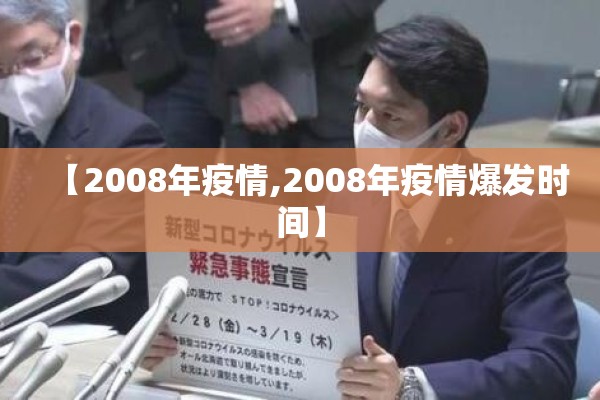 【2008年疫情,2008年疫情爆发时间】 【2008年疫情,2008年疫情爆发时间】