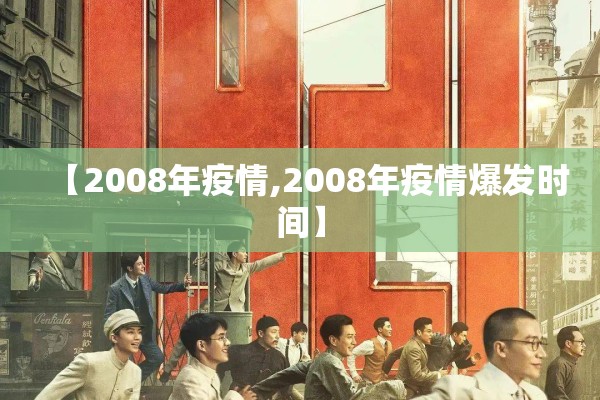 【2008年疫情,2008年疫情爆发时间】