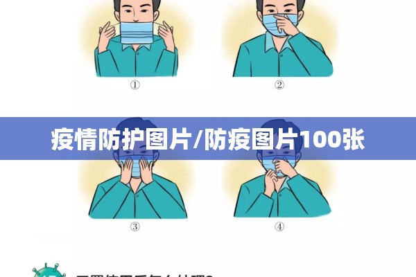 疫情防护图片/防疫图片100张