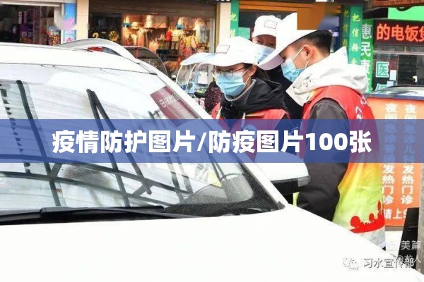 疫情防护图片/防疫图片100张 疫情防护图片/防疫图片100张