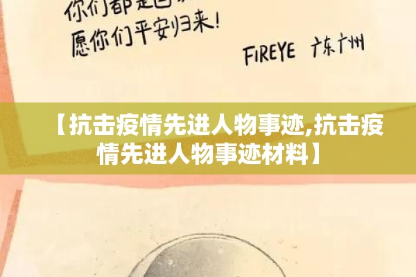 【抗击疫情先进人物事迹,抗击疫情先进人物事迹材料】