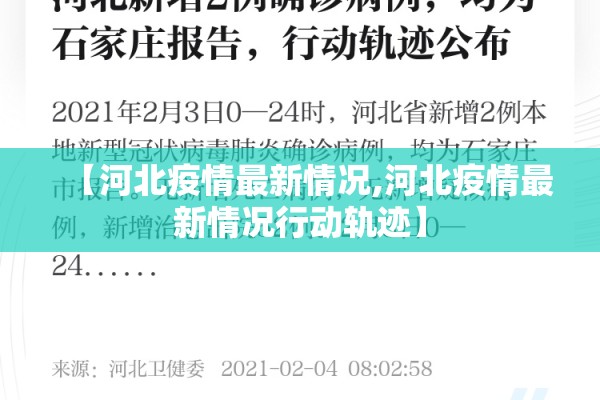 【河北疫情最新情况,河北疫情最新情况行动轨迹】 【河北疫情最新情况,河北疫情最新情况行动轨迹】