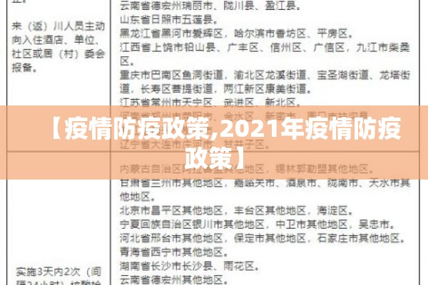 【疫情防疫政策,2021年疫情防疫政策】