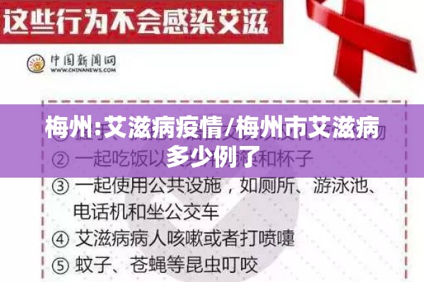 梅州:艾滋病疫情/梅州市艾滋病多少例了