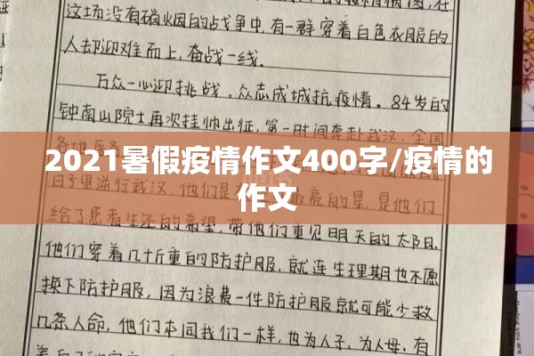 2021暑假疫情作文400字/疫情的作文