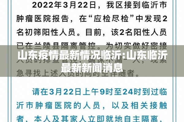 山东疫情最新情况临沂:山东临沂最新新闻消息