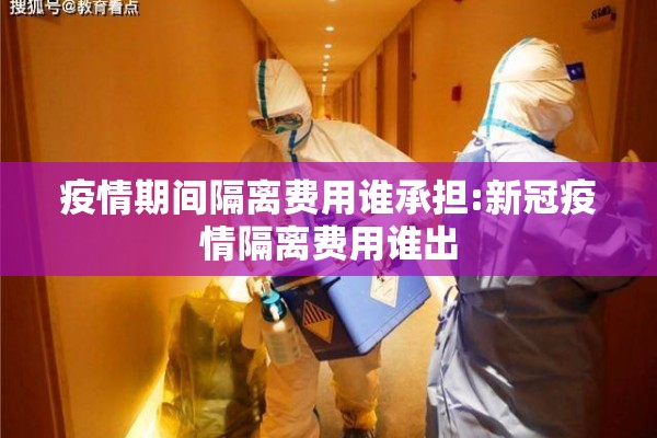 疫情期间隔离费用谁承担:新冠疫情隔离费用谁出