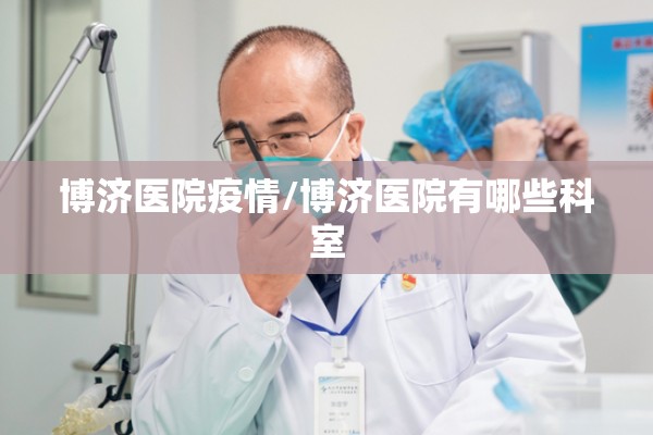 博济医院疫情/博济医院有哪些科室