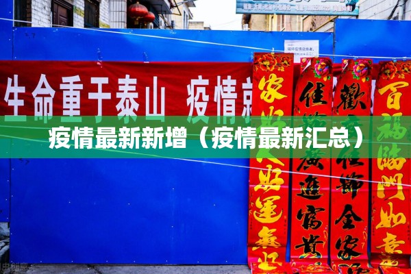 疫情最新新增（疫情最新汇总）