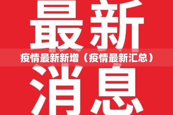 疫情最新新增(疫情最新汇总) 疫情最新新增(疫情最新汇总)
