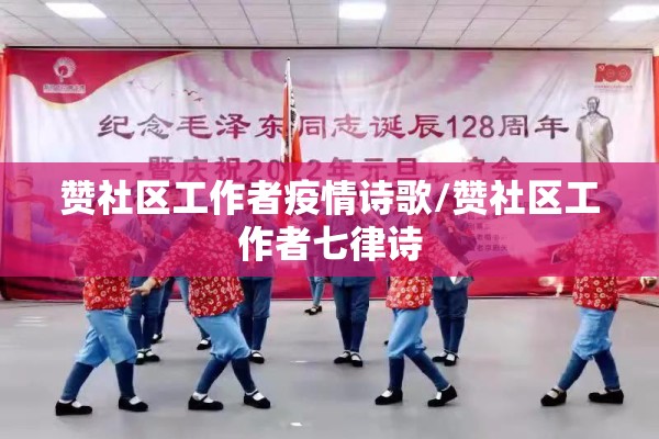 赞社区工作者疫情诗歌/赞社区工作者七律诗