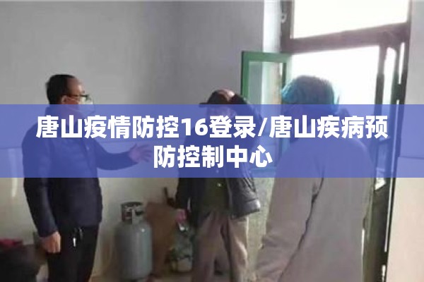 唐山疫情防控16登录/唐山疾病预防控制中心