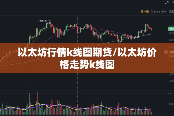 以太坊行情k线图期货/以太坊价格走势k线图 以太坊行情k线图期货/以太坊价格走势k线图