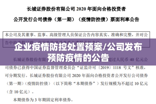 企业疫情防控处置预案/公司发布预防疫情的公告 企业疫情防控处置预案/公司发布预防疫情的公告