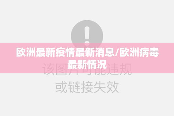 欧洲最新疫情最新消息/欧洲病毒最新情况